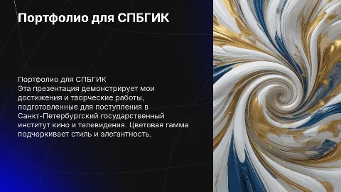 Презентация портфолио для поступления в СПБГИК