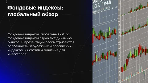 Фондовые индексы: зарубежная и российская практика