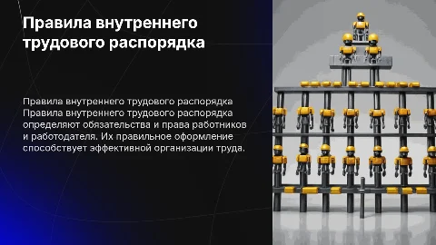 Требования к составлению правил внутреннего трудового распорядка