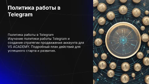 Создание и продвижение бизнес-аккаунта в Telegram