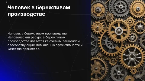 Роль человека как ценного актива в бережливом производстве