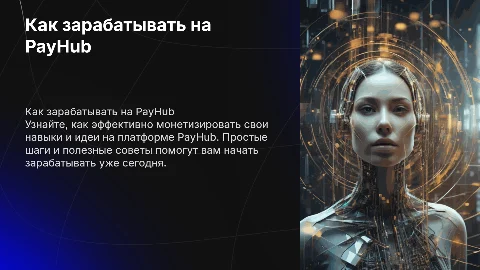 Как начать зарабатывать на платформе PayHub