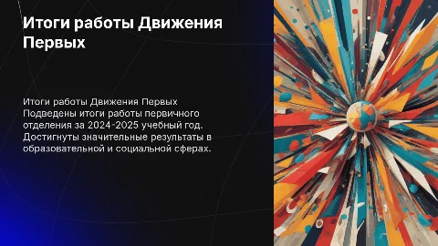 Итоги работы первичного отделения Движения Первых в 2024-2025