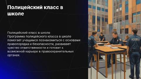 полицейский класс в школе
