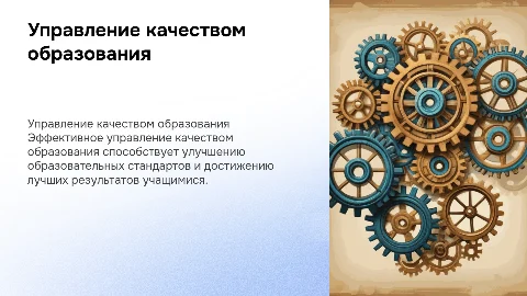 Управление качеством образования