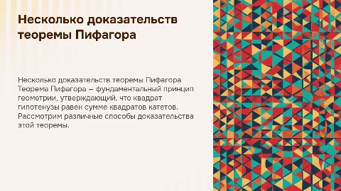 Несколько доказательств теоремы пифагора