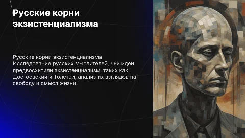 Русские предшественники философии экзистенциализма