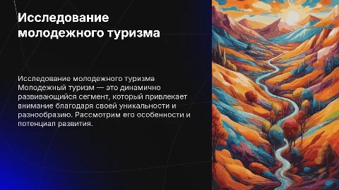 исследование и развитие молодежного туризма