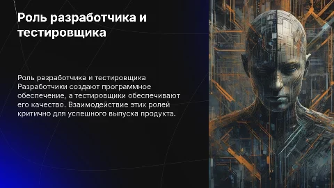 Разработчик и тестировщик