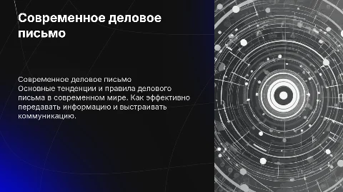 Современное деловое письмо