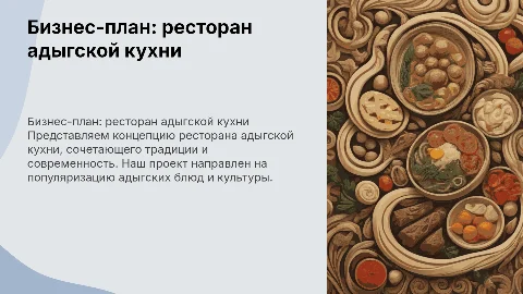 Бизнес-план:ресторан адыгской кухни