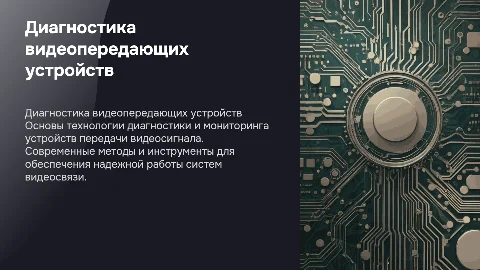 Диагностика и мониторинг устройств передачи видеосигнала