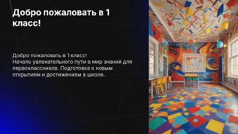 1 класс