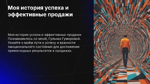 История успеха Гульназ Гумеровой и эмоции в продажах