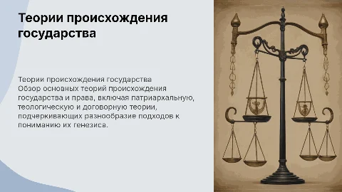 теории происхождения государства и права