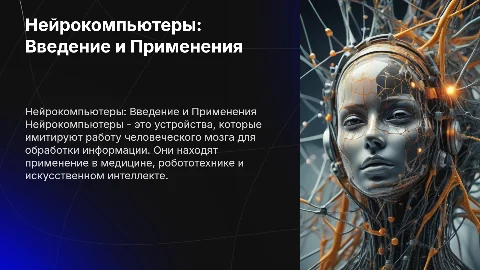 нейрокомпьютеры и их применения