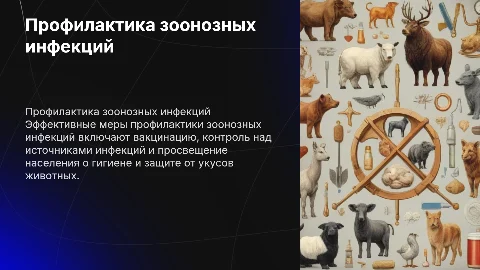 Профилактика зоонозных инфекций»