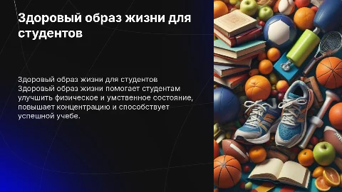 Здоровый образ жизни для студентов
