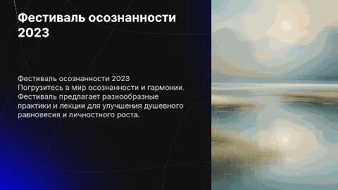 Фестиваль осознанности