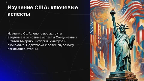 Презентацию по сша