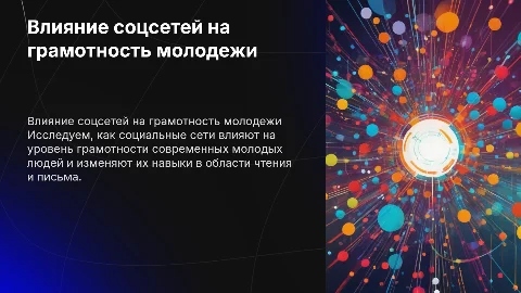 The influence of social media on the literacy of modern youth