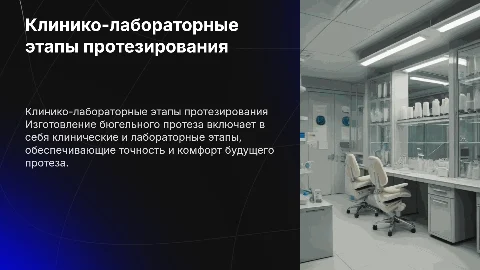 Клинико-лабораторные этапы изготовления бюгельного протеза