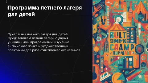 Презентация для родителей о летнем лагере для детей