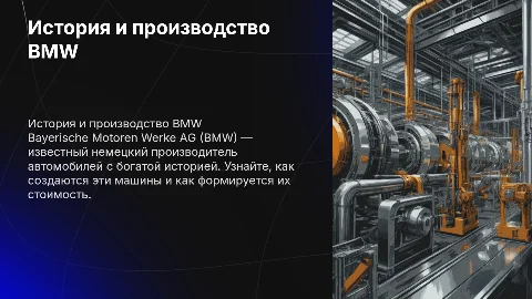 История создания и производство BMW: ключевые факты