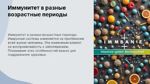 Особенности иммунитета в различных возрастных периодах.​