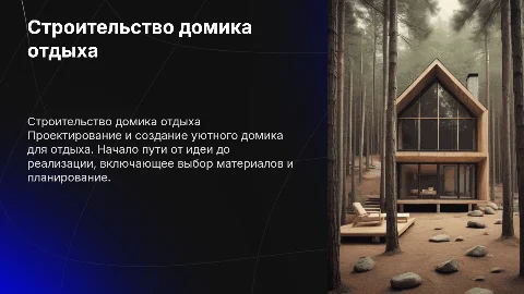 Строительство домика отдыха. Или как все начиналось