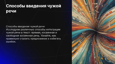 Способы введения чужой речи в текст