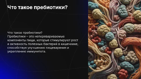 Что такое пребиотики?