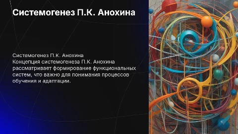 Концепция системогенеза П.К. Анохина и обучение