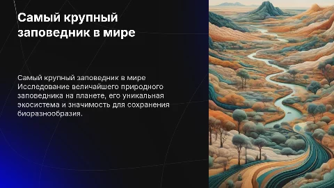 Самый крупный заповедник в мире