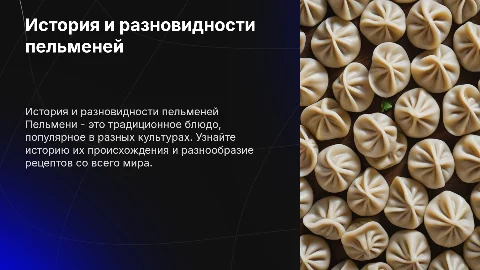 Презентация про пельмени