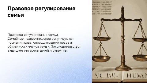 Правовое регулирование семейных правоотношений