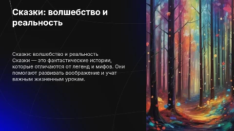Презентация о сказках для школьного лагеря 5-7 классов