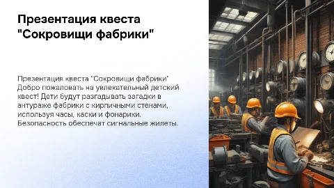 Презентация детского квеста "Сокровища фабрики"