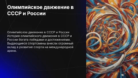 Олимпийское движение в СССР и России: основные этапы