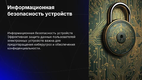 Информационная безопасность пользователей елэктроных устройств