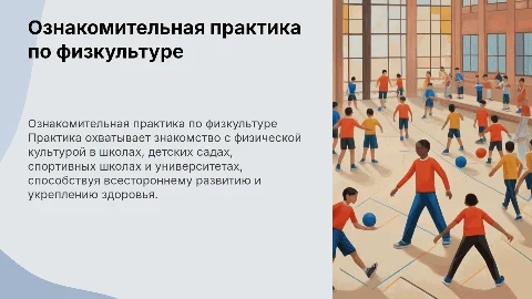 Ознакомительная практика по физической культуре для студентов