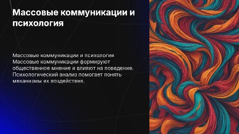 Массовые коммуникации как объект психологического исследования