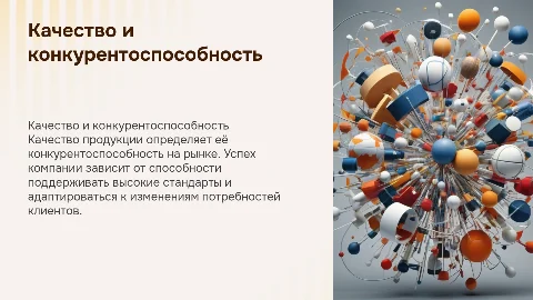 качество и конкурентоспособность продукции