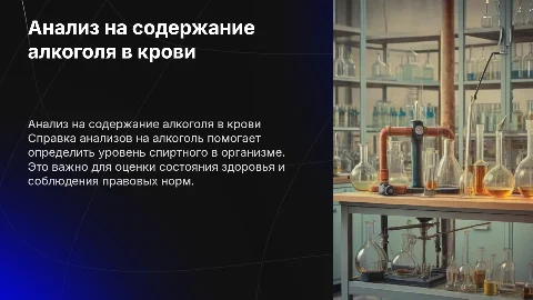 справка анализов на алкоголь