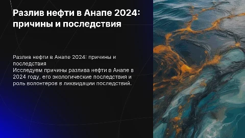 Презентация о разливе нефти в Анапе 2024: причины и последствия