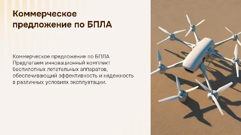 Коммерческое предложение на комплект БПЛА