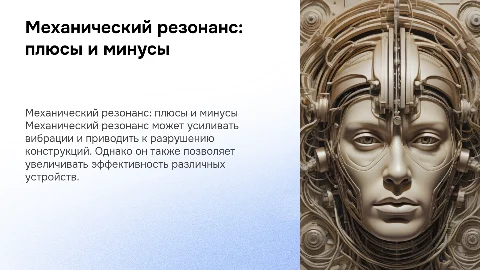 Механический резонанс – польза и вред