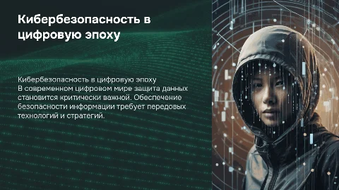 Кибербезопасность: Защита данных в цифровую эпоху