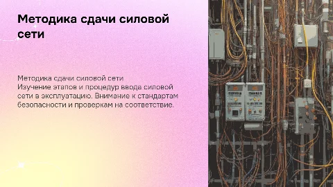 Методика сдачи силовой сети в эксплуатацию