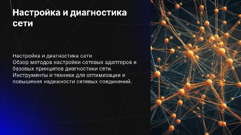 Настройка сетевых адаптеров и диагностика сети